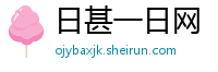 日甚一日网